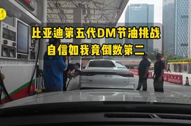 比亚迪第五代DM节油挑战，自信如我竟倒数第二