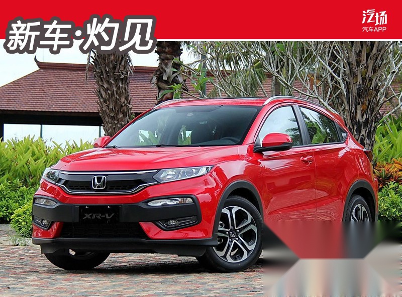 东风本田XR-V的产品哲学，如何像一个世界级前锋一样开拓？