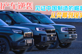 国产车逆袭！从荧幕到现实，见证中国制造的崛起！