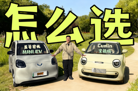 家庭第二辆车怎么选？来看看Lumin宝藏版VS五菱宏光MINI EV