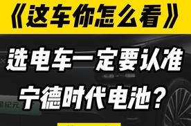 选电车，为什么一定要认准宁德时代电池？