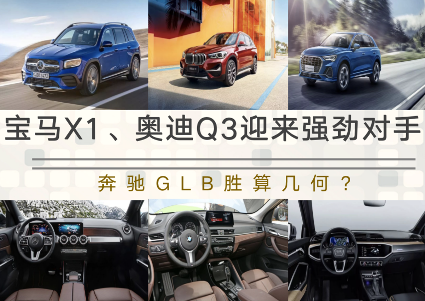 全新奔驰GLB上市，相比宝马X1，奥迪Q3，谁更值得入手？