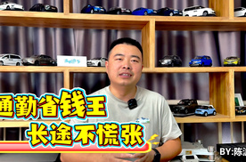 通勤省钱王，长途不慌张！长安UNI-Z插混 8.69万起