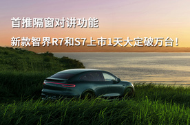 首推隔窗对讲功能，新款智界R7和S7上市1天大定破万台！