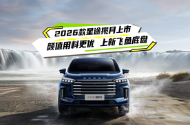 2026款星途揽月上市 颜值用料更优 上新飞鱼底盘