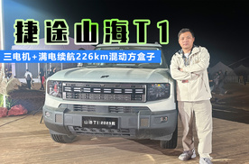 三电机+满电续航226km混动方盒子 2025款捷途山海T1正式上市