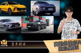 10几万预想买一辆性价比还不错的SUV？不妨看看这几辆吧