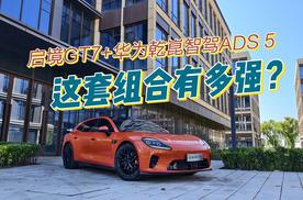 启境GT7+华为乾崑智驾ADS 5，这套组合有多强？