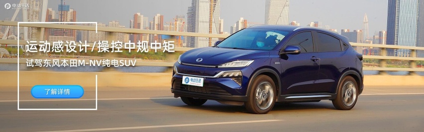试驾东风本田M-NV纯电SUV 运动感设计/操控中规中矩