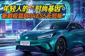 年轻人的“时尚基因”，新款极狐阿尔法S5无短板