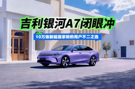 吉利银河A7闭眼冲 10万级新能源家轿的用户不二之选