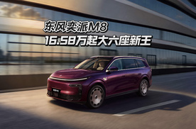 东风奕派M8：16.58万起大六座新王