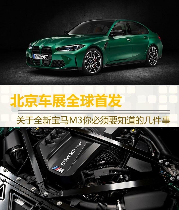 北京车展亮相　关于全新宝马M3你必须要知道的几件事