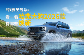哈弗大狗2026款 有哪些焕新升级