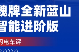 【乐阳频道】魏牌全新蓝山智能进阶版上市 限时焕新价27.58万起