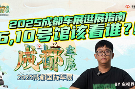 2025成都车展逛展指南：6、10号馆该看谁？！