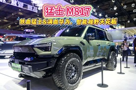 铁血猛士+满血华为！M817智能越野天花板来了！