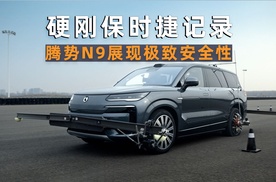 硬刚保时捷“鱼钩”记录，腾势N9展现极致安全性！