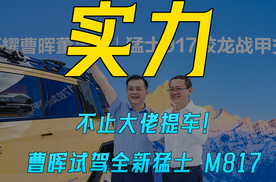 不止大佬提车！ 曹晖试驾全新猛士 M817 看懂国产供应链真正实力
