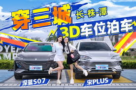 穿三城/3D车位泊车，深蓝S07/宋PLUS，智战到底！