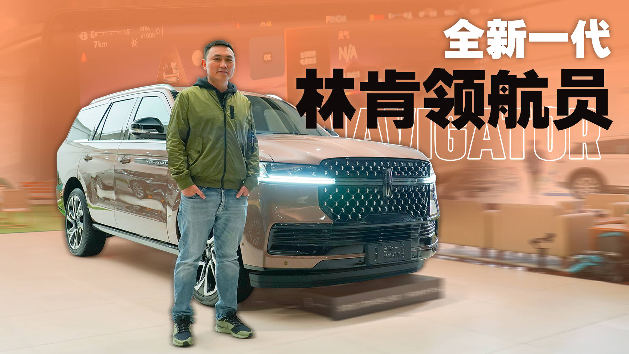 林肯带头大哥驾到 体验全新一代领航员