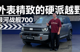 银河战舰700 外表精致的硬派越野 | 智能车指南