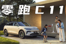 零跑C11改款上市，仅保留长续航，售14.98-16.58万，还有性价比吗？