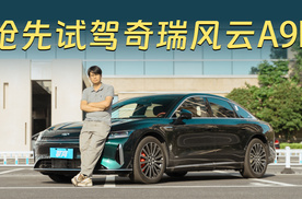 抢先试驾奇瑞风云A9L：底盘和操控表现如何？