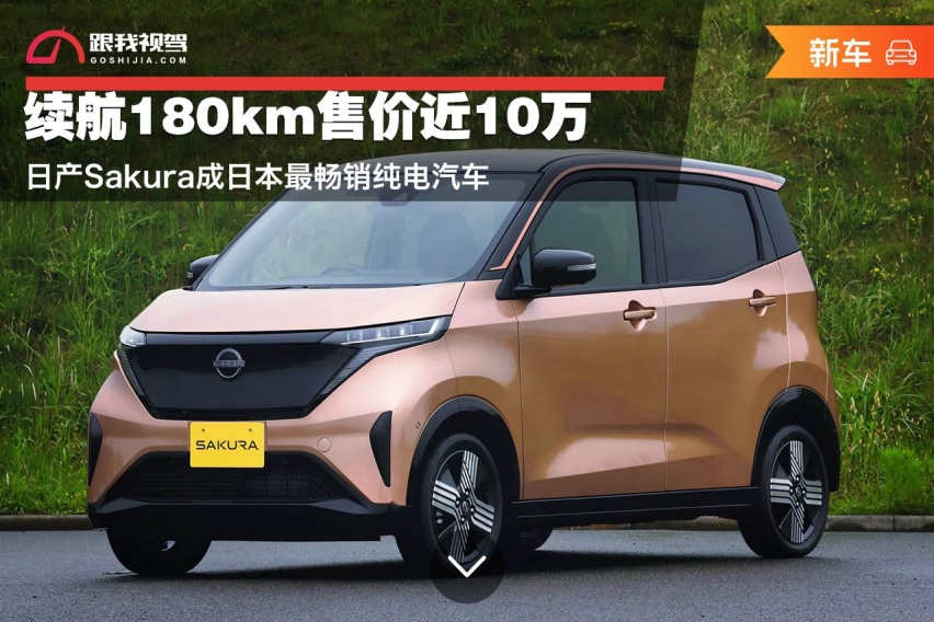 续航180km售价近10万 日产Sakura成日本最畅销纯电汽车