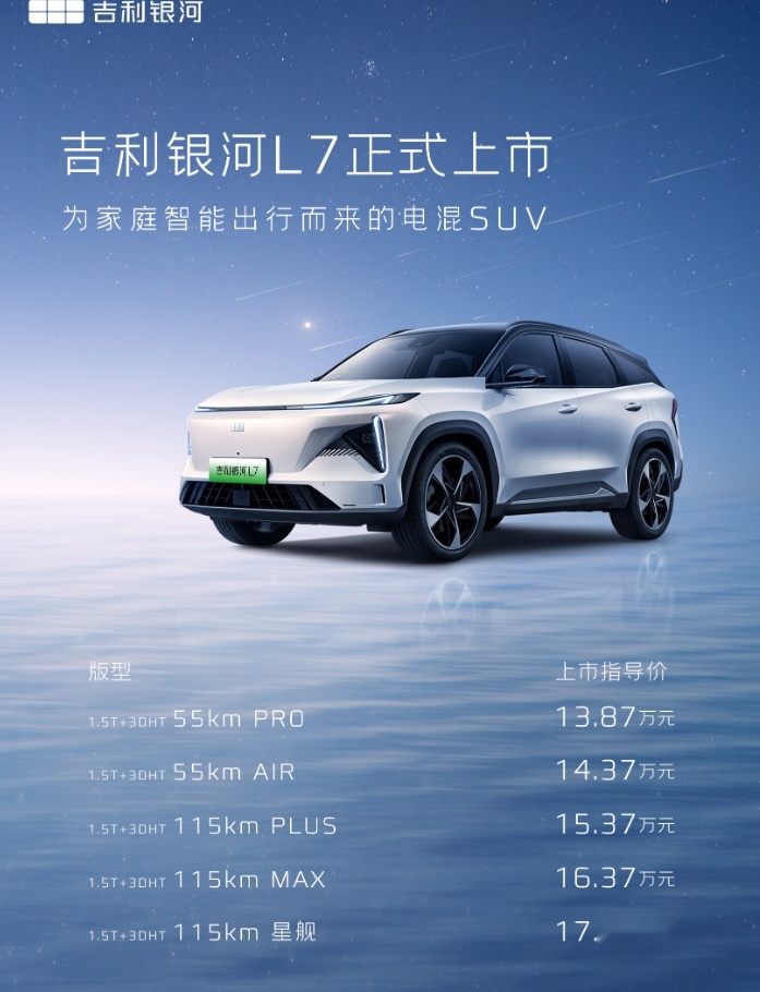 最受期待的电混SUV上市！银河L7仅售13.87万起