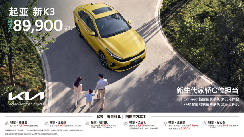 “驾趣新生代家轿”新起亚K3正式上市，放飞价8.99万元起
