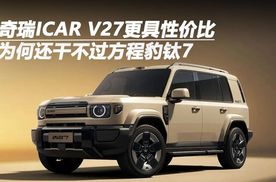 奇瑞ICAR V27更具性价比，为何还干不过方程豹钛7