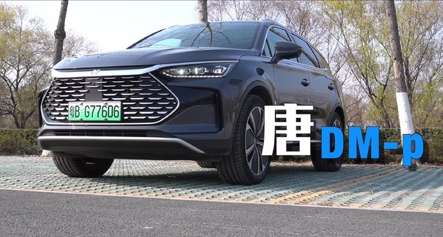 试驾一周比亚迪唐DM-p，家用代步动力过剩，不够豪华但绝对性能