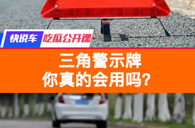 国庆返程高峰偶遇突发状况，三角警示牌你真的会用吗？