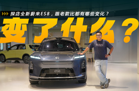 探店全新蔚来ES8，跟老款比都有哪些变化？