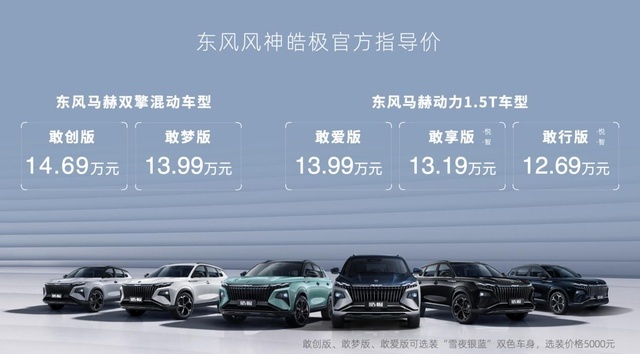 东风风神皓极混动版：不到15万的车，给你500万的配色