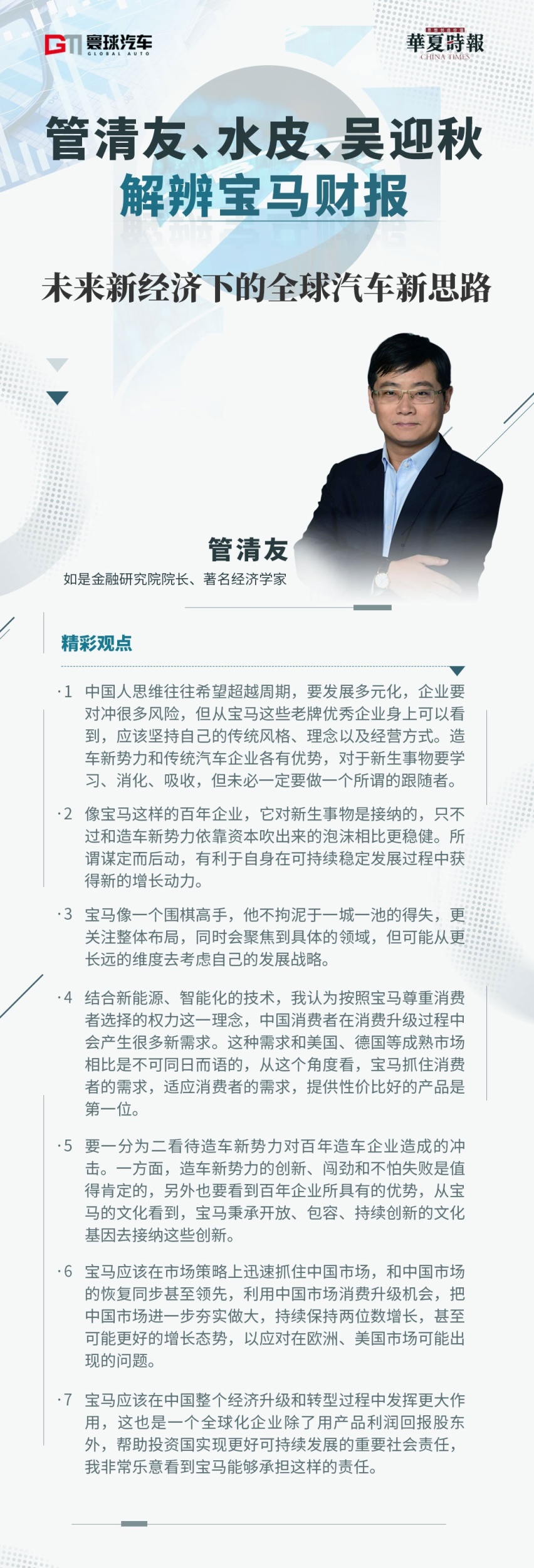 管清友、水皮、吴迎秋解辨宝马财报