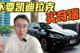 不买凯迪拉克买奇瑞，现在年轻人这么实在吗？