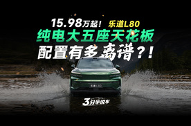 【三分半看懂发布会】15.98万起！乐道L80直接配齐房车+厨房？蔚来