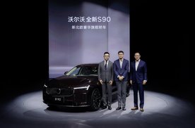 携手罗翔，沃尔沃全新S90领航上市，限时参考尊享价30.09万元起