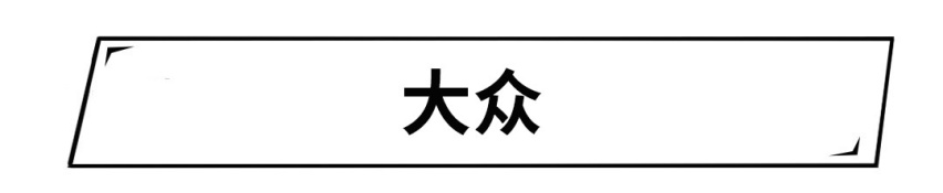 你猜猜，丰田/本田/哈弗/大众今年都卖了多少万辆车？