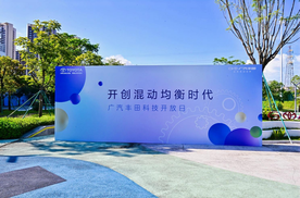 广汽丰田科技日全面展示硬核科技 电动化和智能化进击第一梯队