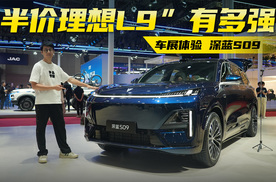 【2025上海车展】“半价理想L9”到底有多强？体验深蓝S09