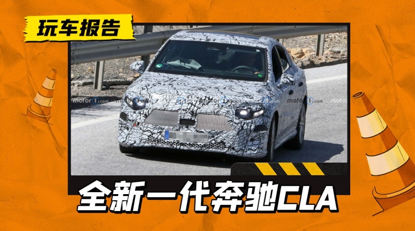 吉利雷神电混加持？全新一代奔驰CLA最新谍照曝光，三套动力并存