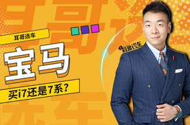 宝马买i7还是7系？