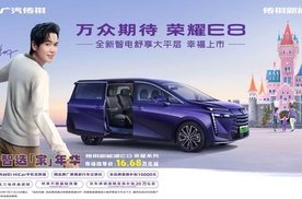 最好的家用车选择，传祺新能源E8荣耀系列正式开售仅16.68万元起