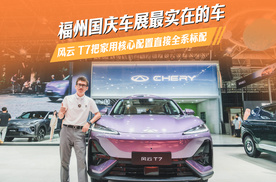 福州国庆车展最实在的车！风云 T7 把家用核心配置直接全系标配