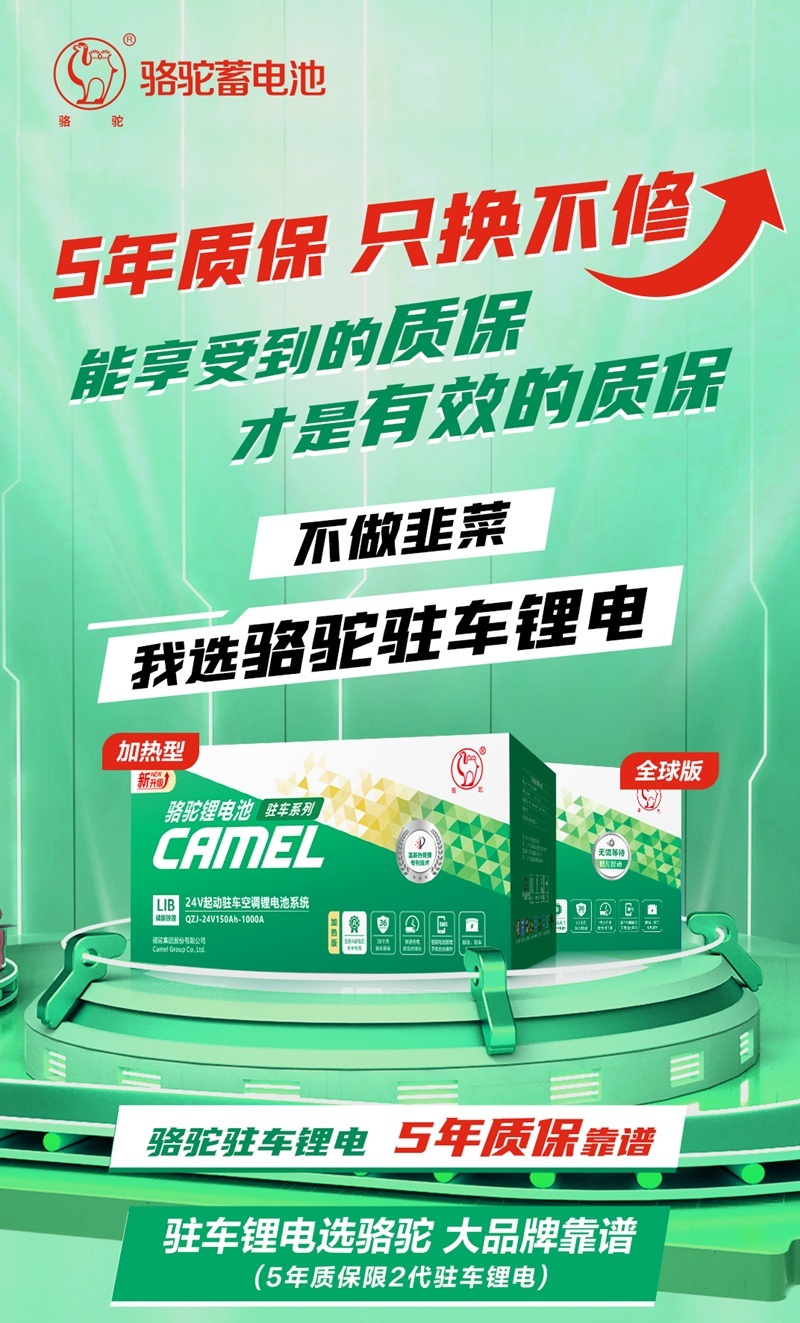 五年质保，只换不修！骆驼2代驻车锂电池质保重磅升级！