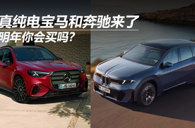 真纯电宝马和奔驰来了，明年你会买吗？