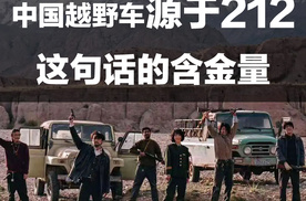 看完《生命树》才懂中国越野车源于212的含金量！